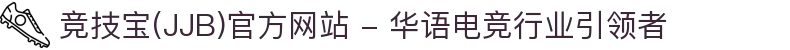 竞技宝(JJB)官方网站 - 华语电竞行业引领者