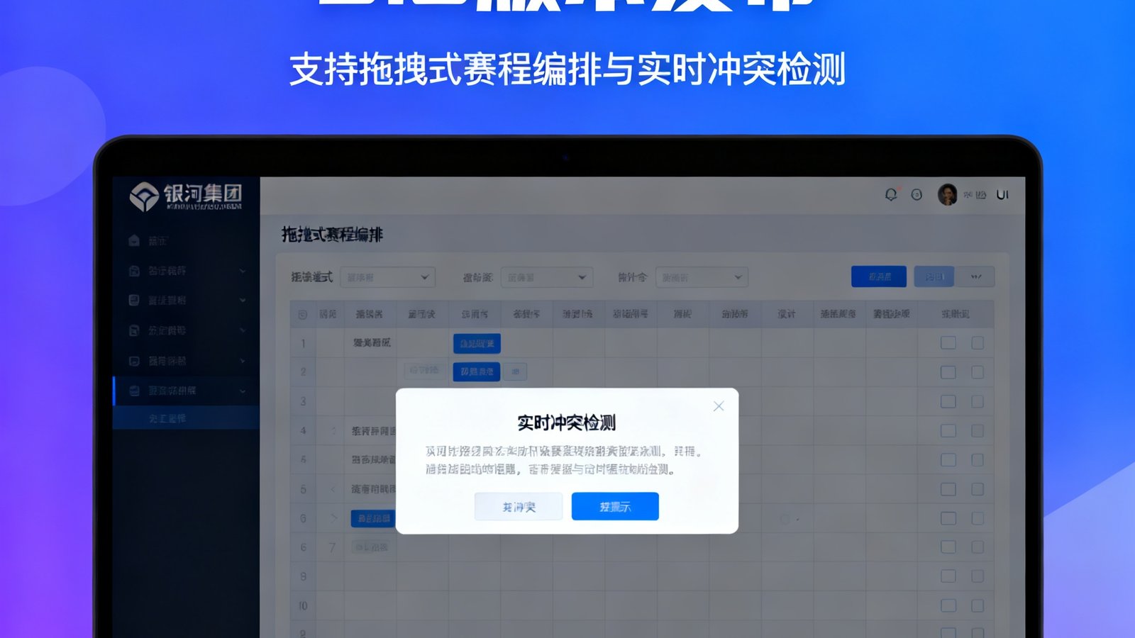 银河集团智能赛程引擎3.0版本发布，电脑屏幕展示全新UI界面，支持拖拽式赛程编排和实时冲突检测。